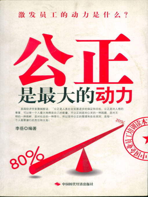 Title details for 公正是最大的动力 by 李岳 - Available